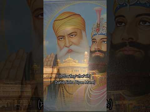 ਸਾਹਿਬੁ ਜਿਨ੍ਹਾਂ ਦੀਆਂ ਮੰਨੇ 🙏 #gurbani #shorts #youtubeshorts #viral #trending