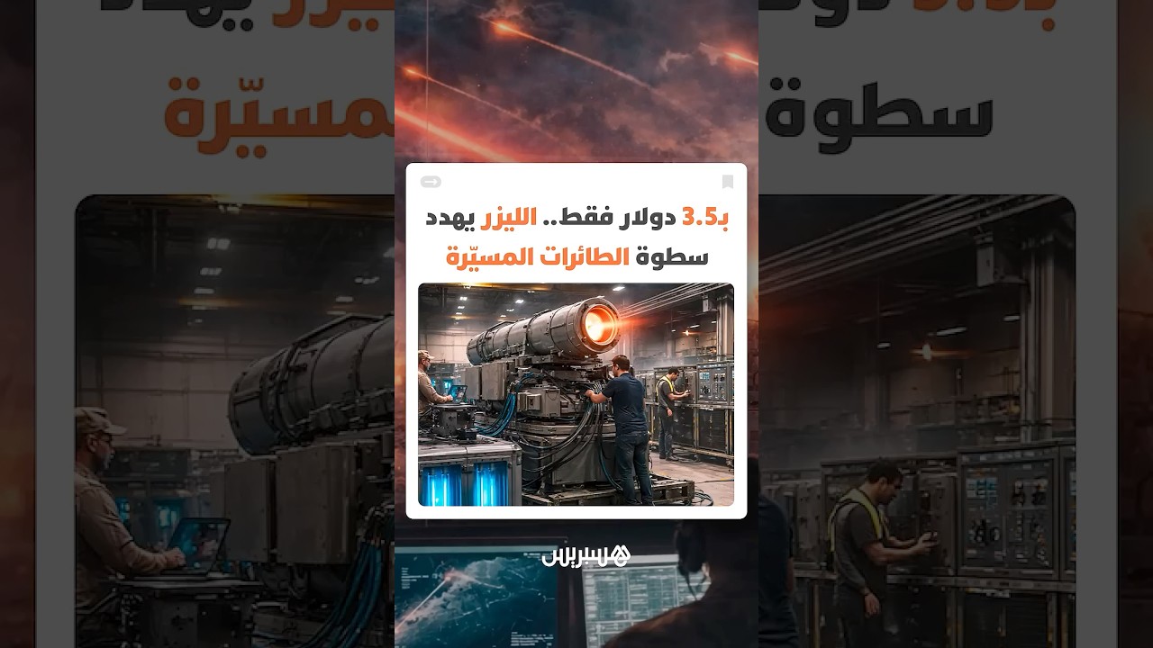 بـ3.5 دولار فقط.. الليزر يهدد بإنهاء عصر الطائرات المسيّرة thumbnail