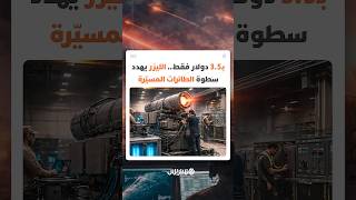 بـ3.5 دولار فقط.. الليزر يهدد بإنهاء عصر الطائرات المسيّرة thumbnail
