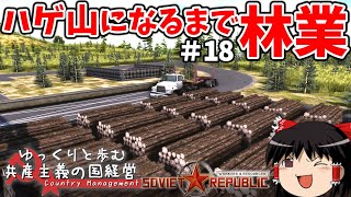 【Workers & Resources: Soviet Republic】#18 ゆっくりと歩む共産主義の国経営【ゆっくり実況】