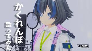 【歌ってみた】かくれんぼ【1番のみ】【音痴注意/VRchat】