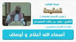 صورة القاعدة الثامنة والعشرون اسماء الله أعلام و اوصاف