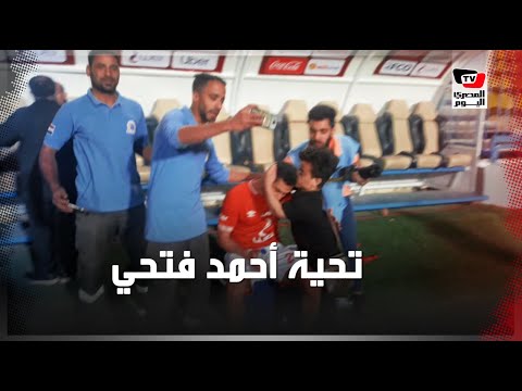 مشجع أهلاوي يقبل رأس أحمد فتحي.. و«الجوكر» يهدي قميصه عقب الفوز على سموحة
