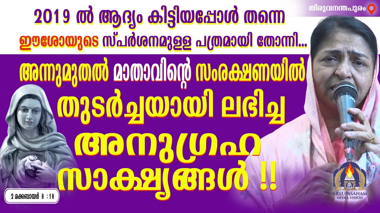2019 ൽ ആദ്യം കിട്ടിയപ്പോൾ തന്നെ ഈശോയുടെ സ്പർശനമുള്ള പത്രമായി തോന്നി....അന്നുമുതൽ മാതാവിന്റെ
