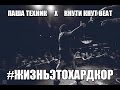 Паша Техник X Кнути Кнут Beat - ЖИЗНЬ ЭТО ХАРДКОР 