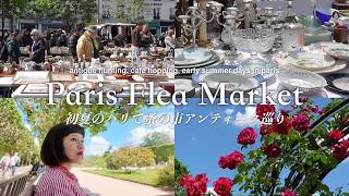 パリ蚤の市で可愛いアンティーク巡り|初夏を堪能する3日間|アリーグル広場,秘密のバラ園,穴場グランドモスク,カフェ巡り