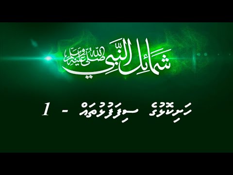 Shamaail - Hashikolhuge sifafulhu thah - 1