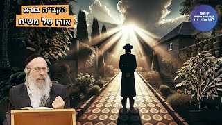 הרב אליהו גודלבסקי | הקב״ה בורא אורו של משיח