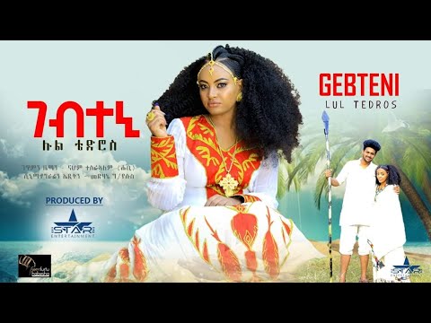 New Eritrean Music 2025Lul Tedros Gebteni//ሉል ቴድሮስ ገብተኒ ሓዳሽ ደርፊ 2025