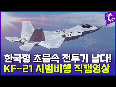 자유자재 움직임 보여준 한국형 초음속 전투기! KF 21 기동시범 직캠 공개