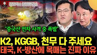 "중국산 전차 사격 중 폭발" K2, KGGB, 천무 다 주세요. 태국, K-방산에 목매는 진짜 이유 (이철…