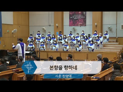 [20.12.06]시온 찬양대 - 본향을 향하네 대표이미지