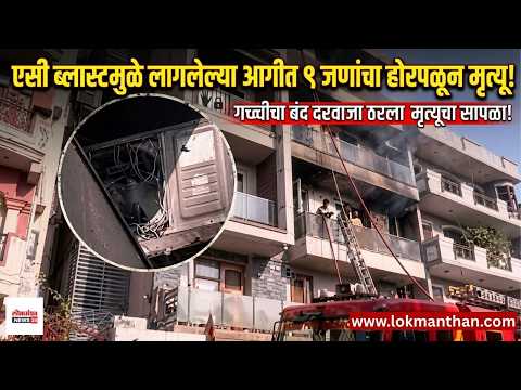 एसी ब्लास्टमुळे लागलेल्या आगीत ९ जणांचा होरपळून मृत्यू; गच्चीचा बंद दरवाजा ठरला मृत्यूचा सापळा!