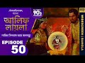 আলিফ লায়লা বাংলা Ep 50 নাবিক সিন্দবাদ আ�