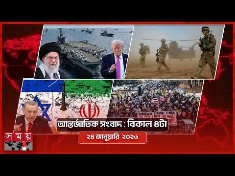 আন্তর্জাতিক সংবাদ | বিকাল ৪টা |  ২৪ জানুয়ারি ২০২৬ | Somoy TV International Bulletin 4pm | Somoy TV