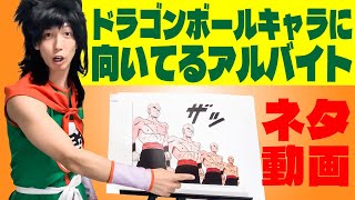 【ネタ】ドラゴンボールのキャラに向いてるアルバイト【DB芸人】