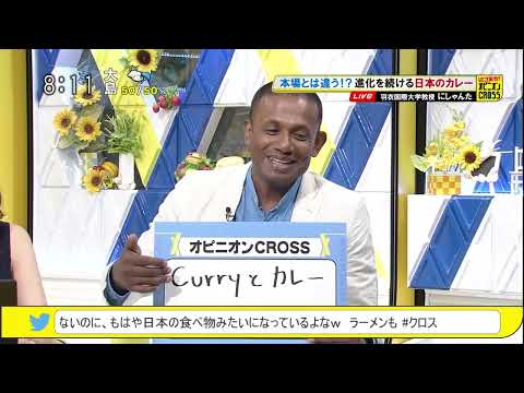 現代社会学科 [にしゃんた]日本文化とカレー｜モーニングCROSS (Tokyo MX)