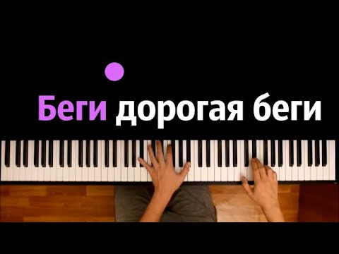 DJ SMASH - Беги дорогая беги (беги ради папы и мамы) &  Poёt ● караоке | PIANO_KARAOKE ● ᴴᴰ + НОТЫ