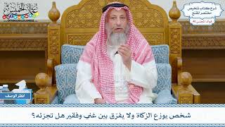 2098 - شخص يوزع الزكاة ولا يفرّق بين غني وفقير هل تجزئه؟ - عثمان الخميس
