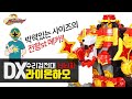 림호의 특촬 DX 라이온하오 라이온엠퍼러 리뷰 ライオンハオー Lion Fire Fortre