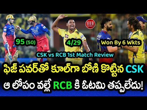 CSK Won By 6 Wickets In Opening Match | CSK vs RCB Review In Telugu | IPL 2024 | GBB Cricket