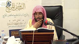 16- التعليق على الروض المربع شرح زاد المستقنع للبهوتي | الشيخ أ.د. خالد المشيقح image
