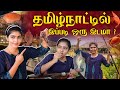 இப்டி ஒரு Sea Food Restaurant பாத்ததே இல்ல உயிருட�