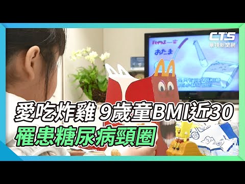 愛吃炸雞 9歲童BMI近30 罹患糖尿病頸圈