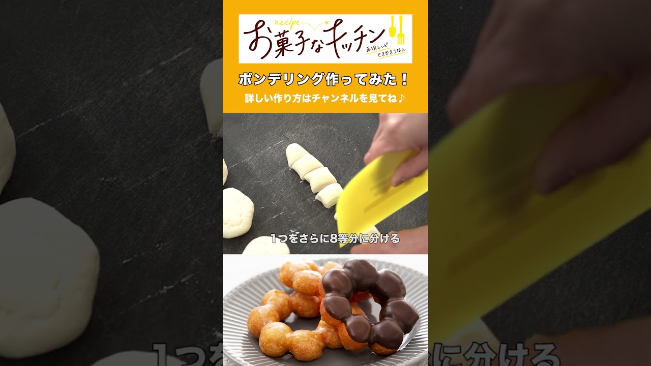 【もっちもち】再現レシピ！お家でミスド風のポンデリングを作ろう！！#shorts