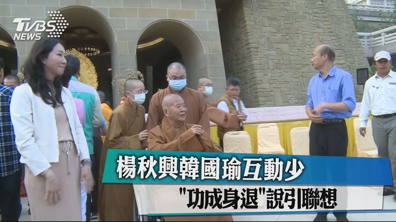 楊秋興韓國瑜佛光山互動少 楊「功成身退」說引聯想
