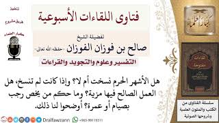 صورة هل الأشهر الحرم نسخت؟ وهل للعمل الصالح فيها مزية؟ وما حكم تخصيص شهر معين بعمل صالح؟