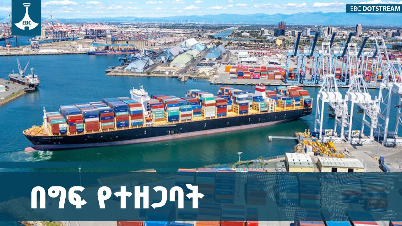 ባሕር በር የኢትዮጵያ  የታሪክ አካል ETV | EBC | EBCDOTSTREAM |redsea |seaaccess |Ethiopia