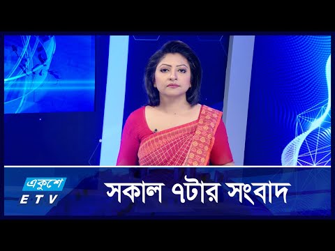 07 AM News || সকাল ৭টার সংবাদ || 28 October 2024