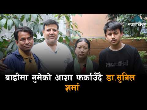 बाढीले रकम बगायो, विपत्तिमा सहारा बने डा.सुनिल शर्मा