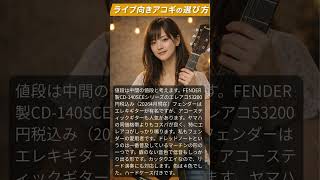ギター弾き語り　結局どれを選べばいいの？２分で理由も含めて説明します。