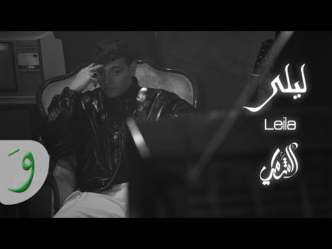 Al Shami - Leila [Official Lyric Video] (2021) / الشامي - ليلى