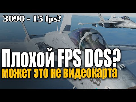 DCS World - иногда дело не в видеокарте и проце 😈 fps кадры в секунду vr жмите CONTROL и PAUSE 2x