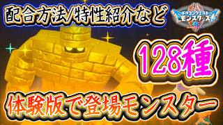 DQM4 体験版で登場モンスター128種まとめ！配合方法や激強な特性のモンスターも！？ドラクエモンスターズ4 ビアフロ 攻略【メイルス】