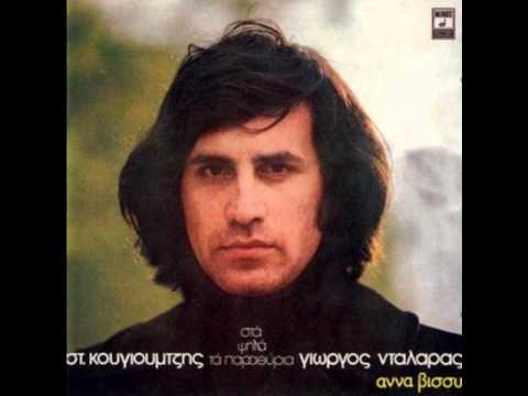 ΓΙΩΡΓΟΣ ΝΤΑΛΑΡΑΣ-ΤΟΥ ΚΑΤΩ ΚΟΣΜΟΥ ΤΑ ΠΟΥΛΙΑ