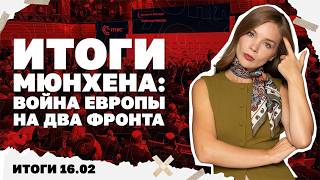 Война Европы на два фронта, главный вопрос переговоров, дело Галущенко: новы?