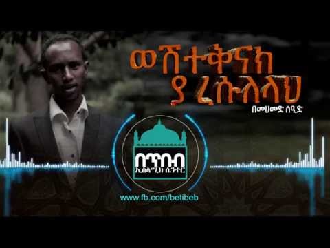 weshteqnak ya resulelah (ወሽተቅናክ ያ ረሱለላህ)