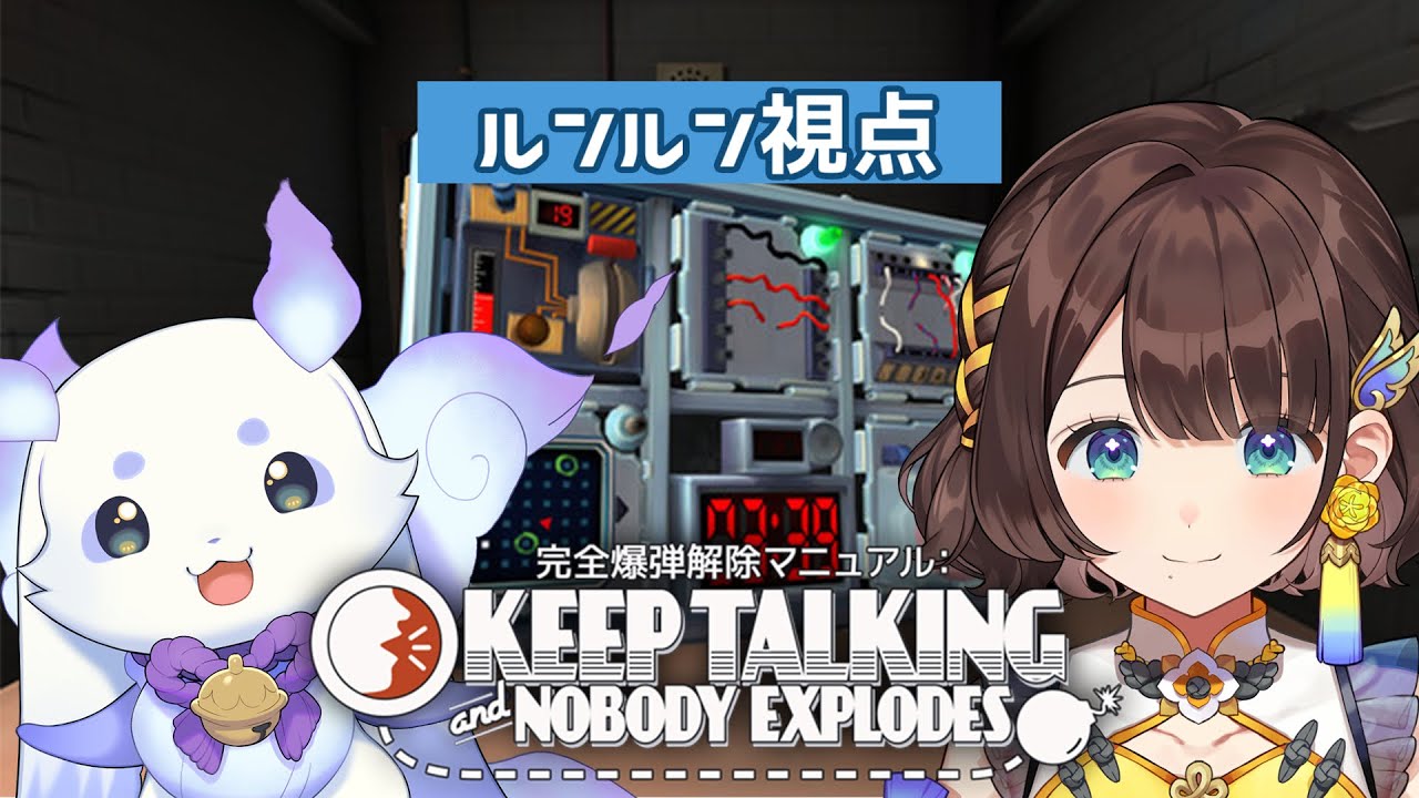 【Keep Talking and Nobody Explodes】平和と安寧を、ふたりで守る【ルンルン/にじさんじ】