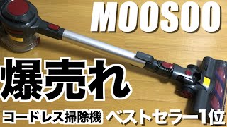 【モーソー】おすすめコードレス掃除機1万円でベストセラー1位コスパ最強すぎてもう手放せません!!!!【掃除機ダイソンやマキタよりコスパ良すぎないか？】