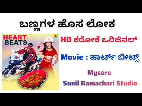 Bannagala Hosaloka Karaoke From Heart Beats Movie | Kannada |