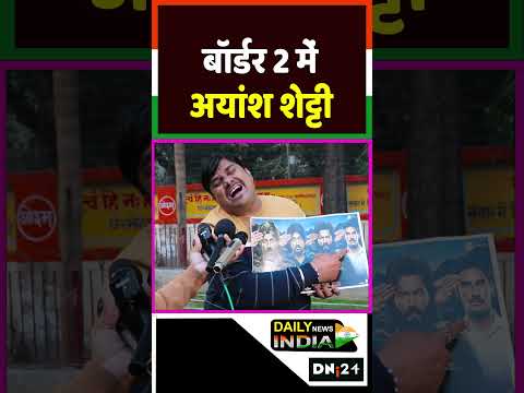 बॉर्डर 2 में अयांश शेट्टी #border2 #bollywoodnews #border2publicreaction #border2publicreview