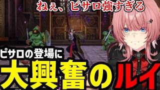 【 ドラゴンクエストヒーローズ#12】ピサロの登場に大興奮のルイ【鷹嶺ルイ切り抜き】※ネタバレあり