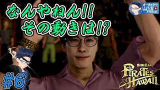 #6【龍が如く8外伝】キャプテン・ビーフって誰やねん!?【1/f ゆらぎ実況】
