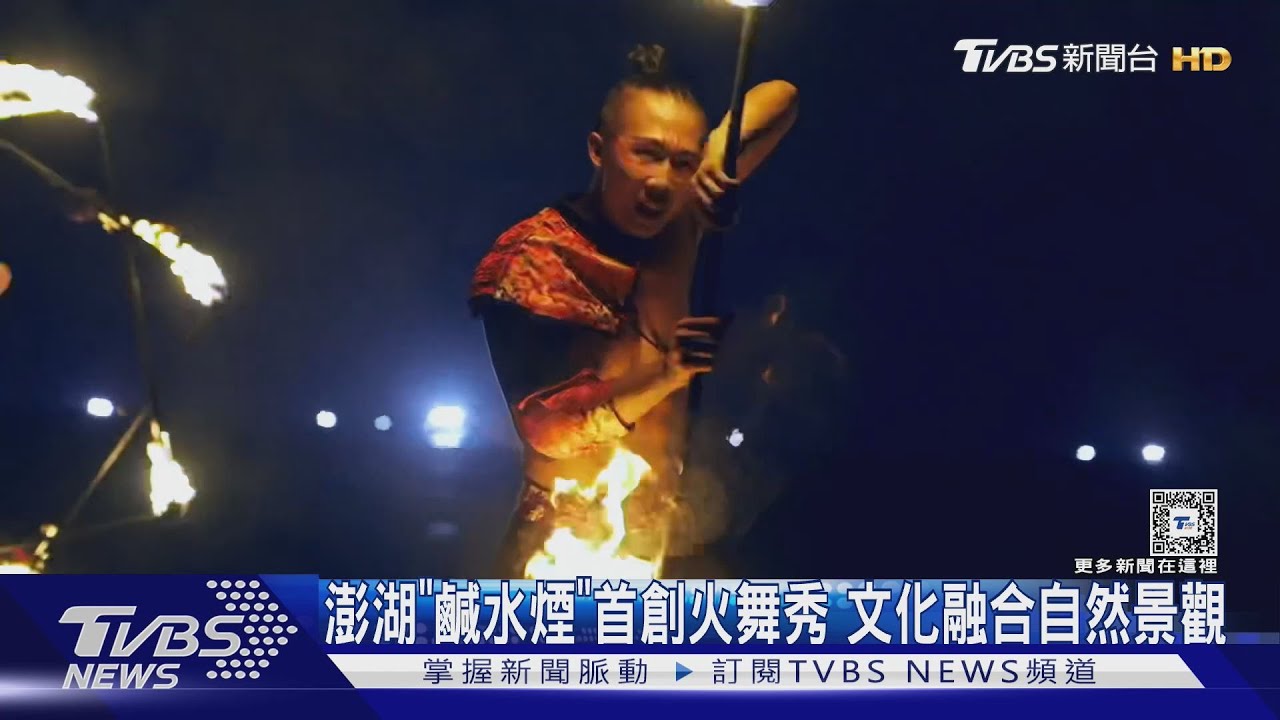 澎湖「鹹水煙」首創火舞秀!文化融合自然景觀