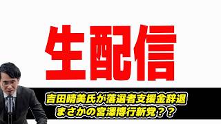 【生配信】中道の吉田晴美氏が落選者支援金辞退!まさかの宮澤博行新党？？小沢一郎参政党公式ソング問題