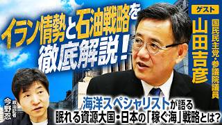 【国民民主・山田吉彦参議院議員×今野忍記者が徹底解説！】中東情勢とシーレーンの代替案／調査船「ちきゅう」が拓くエネルギー自給／日本の海に眠る「500兆円」の富｜選挙ドットコムちゃんねる